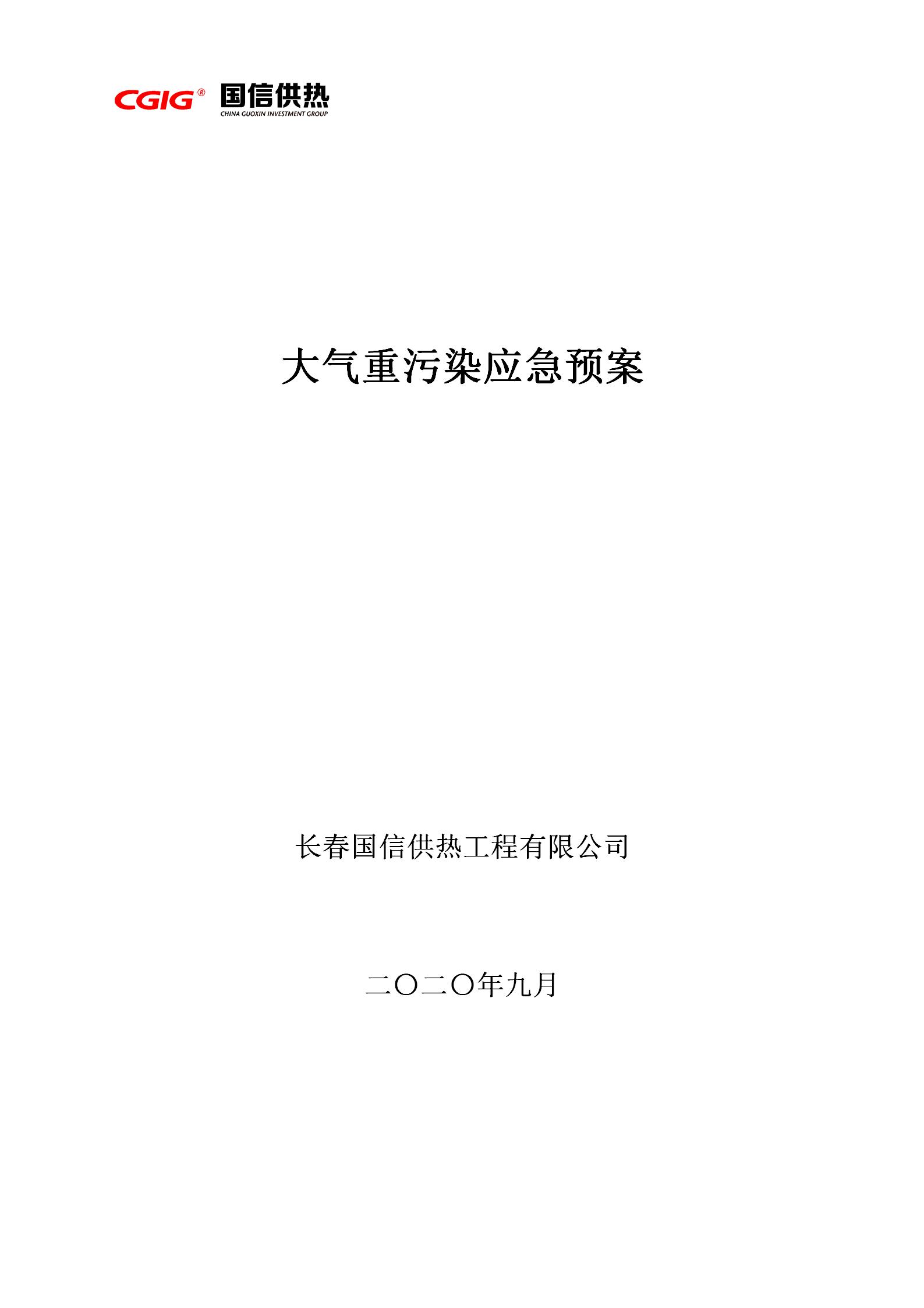 3 - 大气重传染应急预案2020订正版（更新代替原有）_01.jpg