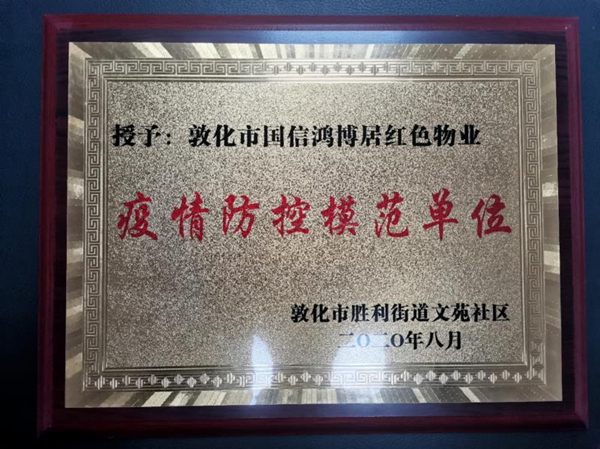 18.BBIN宝盈集团物业敦化公司喜获殊荣_副本.jpg