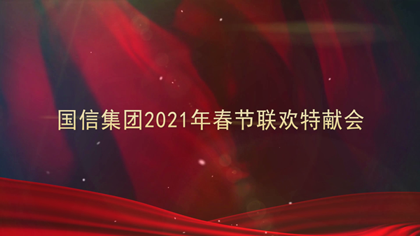 4.BBIN宝盈集团集团2021年春节联欢特献会_副本.png