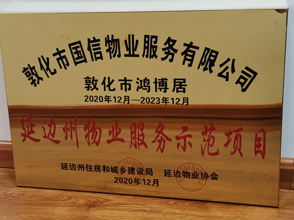1BBIN宝盈集团物业敦化公司鸿博居项目喜获殊荣_副本.jpg