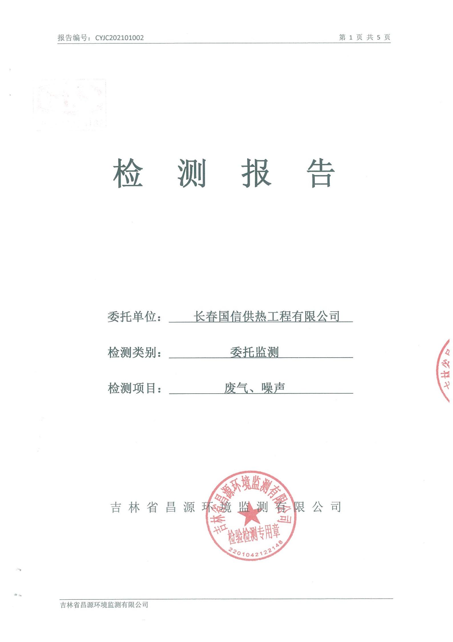 （BBIN宝盈集团供热）自行监测汇报_00.jpg