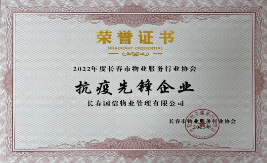 4.2022年度长春市物业服务行业协会抗疫前锋企业_副本.jpg 4.2022年度长春市物业服务行业协会抗疫前锋企业_副本.jpg