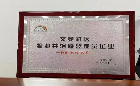 4.物业总公司敦化项目荣获”文苑社区物业共治同盟成员企业“称号_副本.jpg