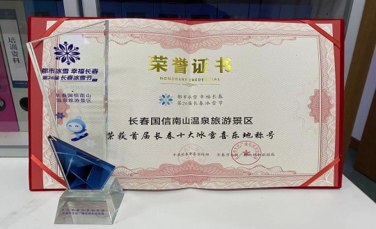 5.长春BBIN宝盈集团南山温泉游览景区荣获”首届长春十大冰雪喜乐地“称号_副本.jpg