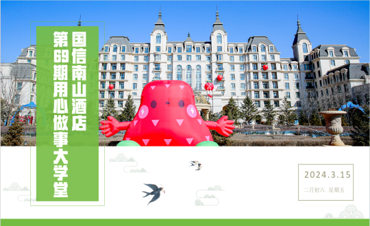 28.酒店公司第69期“用心做事大私塾”_副本.png 28.酒店公司第69期“用心做事大私塾”_副本.png