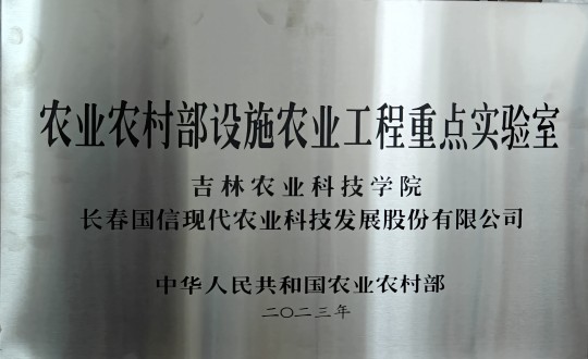 31.农业总公司被授予农业村落部设施农业工程重点尝试室_副本.jpg 31.农业总公司被授予农业村落部设施农业工程重点尝试室_副本.jpg