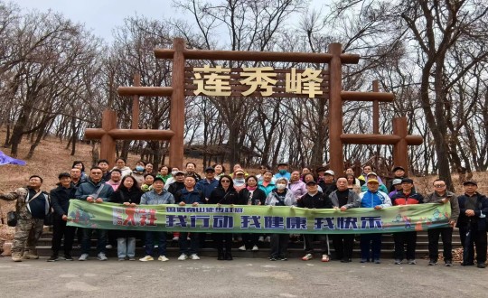 7.BBIN宝盈集团南山徒步社群“我行动 我健全 我欢乐”新年度初次徒步活动合影留想_副本.jpg