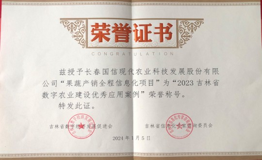 2024年1月5日，农业总公司获得“2023吉林省数字农业建设优良利用案例”荣誉称号_副本.jpg