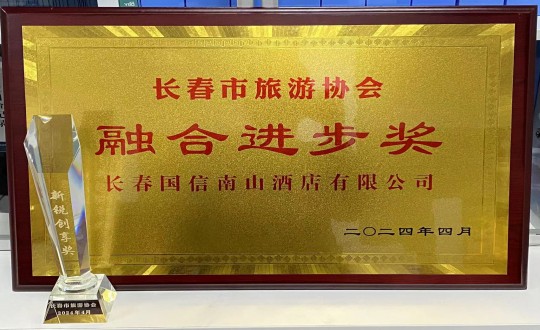 2024年4月16日，酒店公司获得融合进取奖_副本.jpg