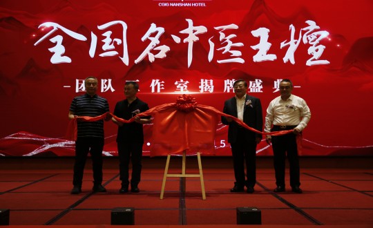 2024年6月15日，王檀中医团队工作室在酒店公司进行揭牌典礼_副本.jpg