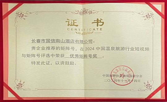2024年11月14日，酒店公司荣获“优良矩阵号奖”_副本.jpg