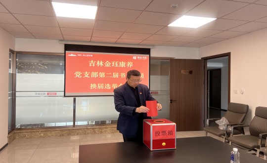 2024年11月22日，康养地产公司金珏康养党支部召开第二届换届选举会议_副本.jpg