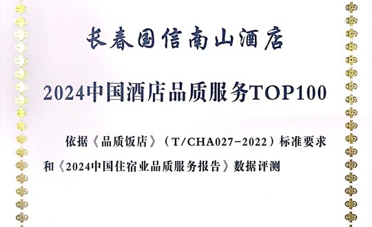 2024年11月27日，酒店公司在2024中国酒店与餐饮业品牌发展大会上获得荣誉.jpg