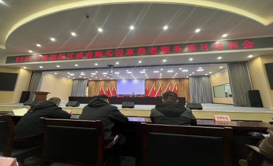 18.健全产业集团居家服务事业部参与“2025年度向阳区当局采办居家养老服务项目培训会”_副本.jpg 18.健全产业集团居家服务事业部参与“2025年度向阳区当局采办居家养老服务项目培训会”_副本.jpg